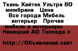 Ткань Хайтек Ультра ВО мембрана › Цена ­ 170 - Все города Мебель, интерьер » Прочая мебель и интерьеры   . Ненецкий АО,Топседа п.